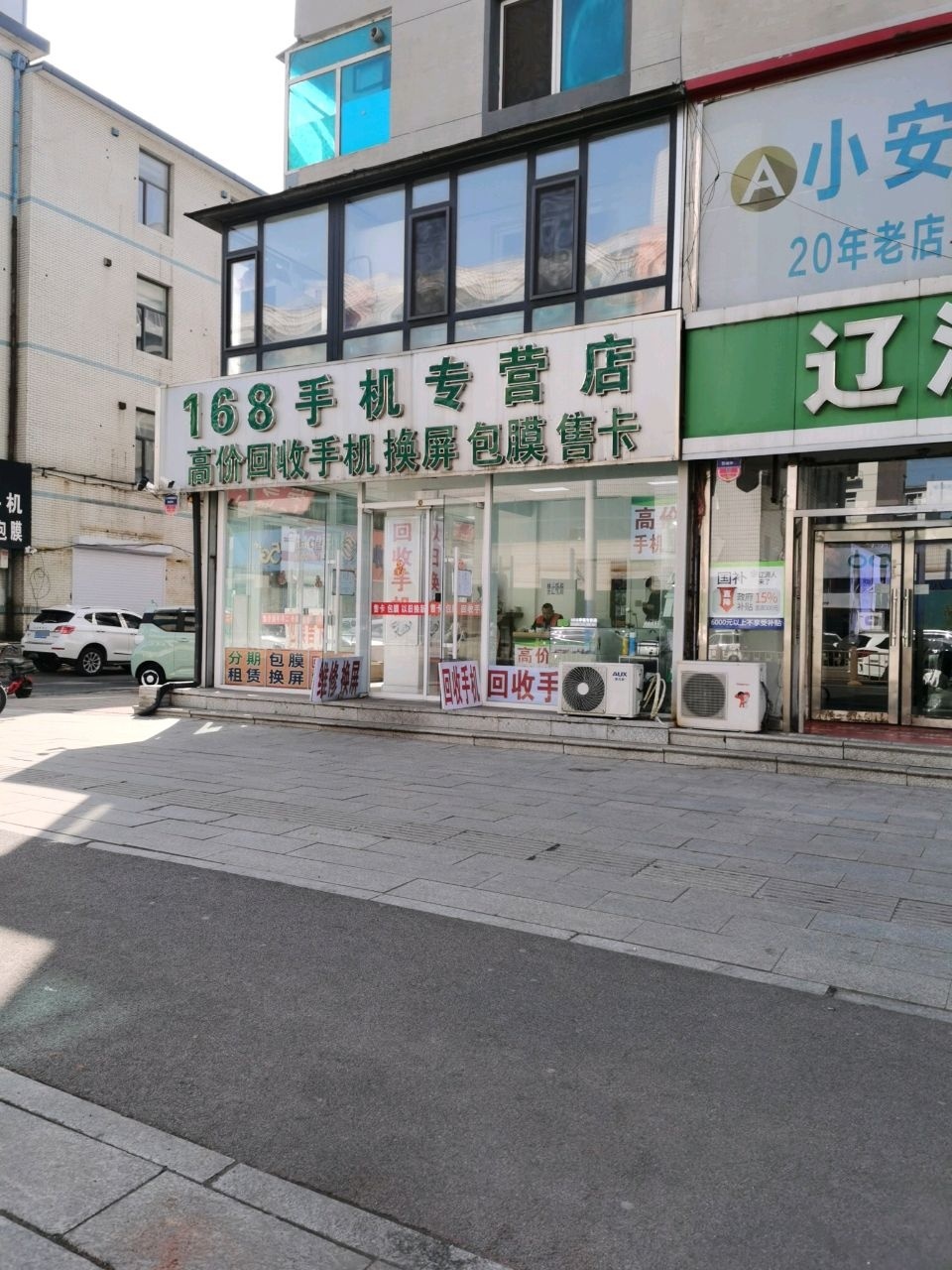 168手机专营店