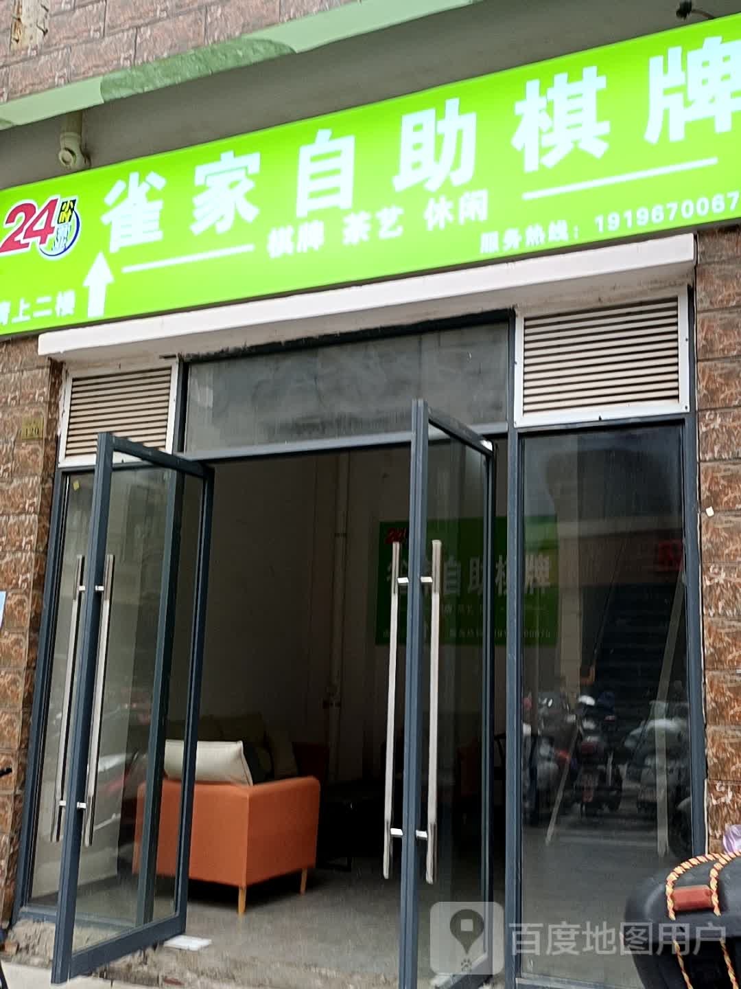 雀家自助气派(亚琦·城市商业中心店)