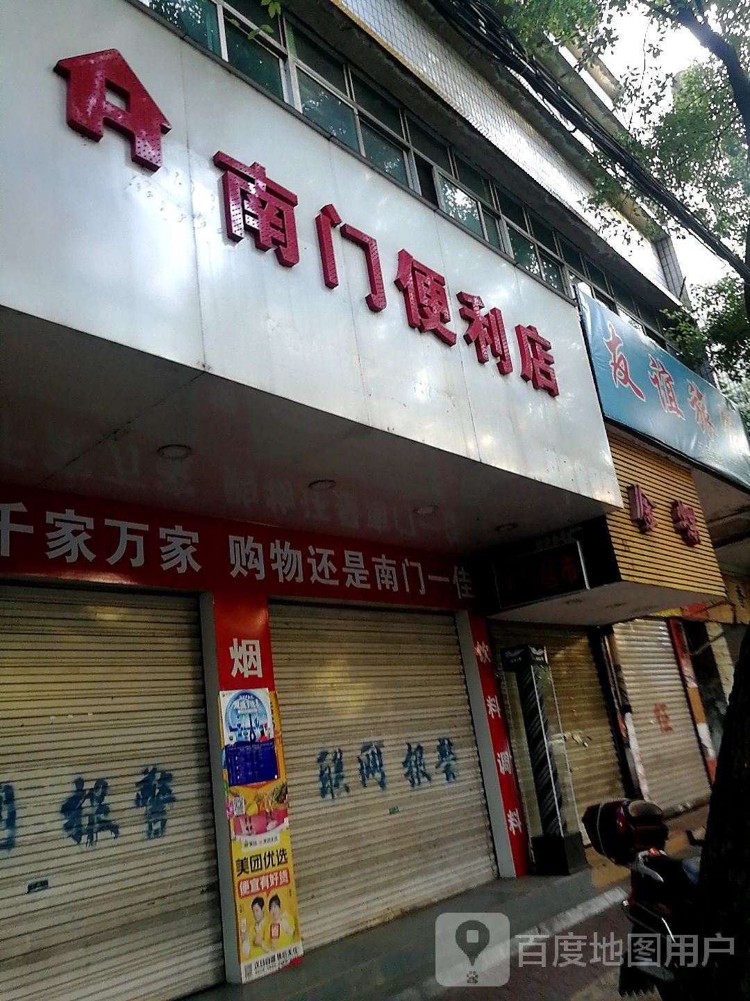 南门时便利店(解放南路店)