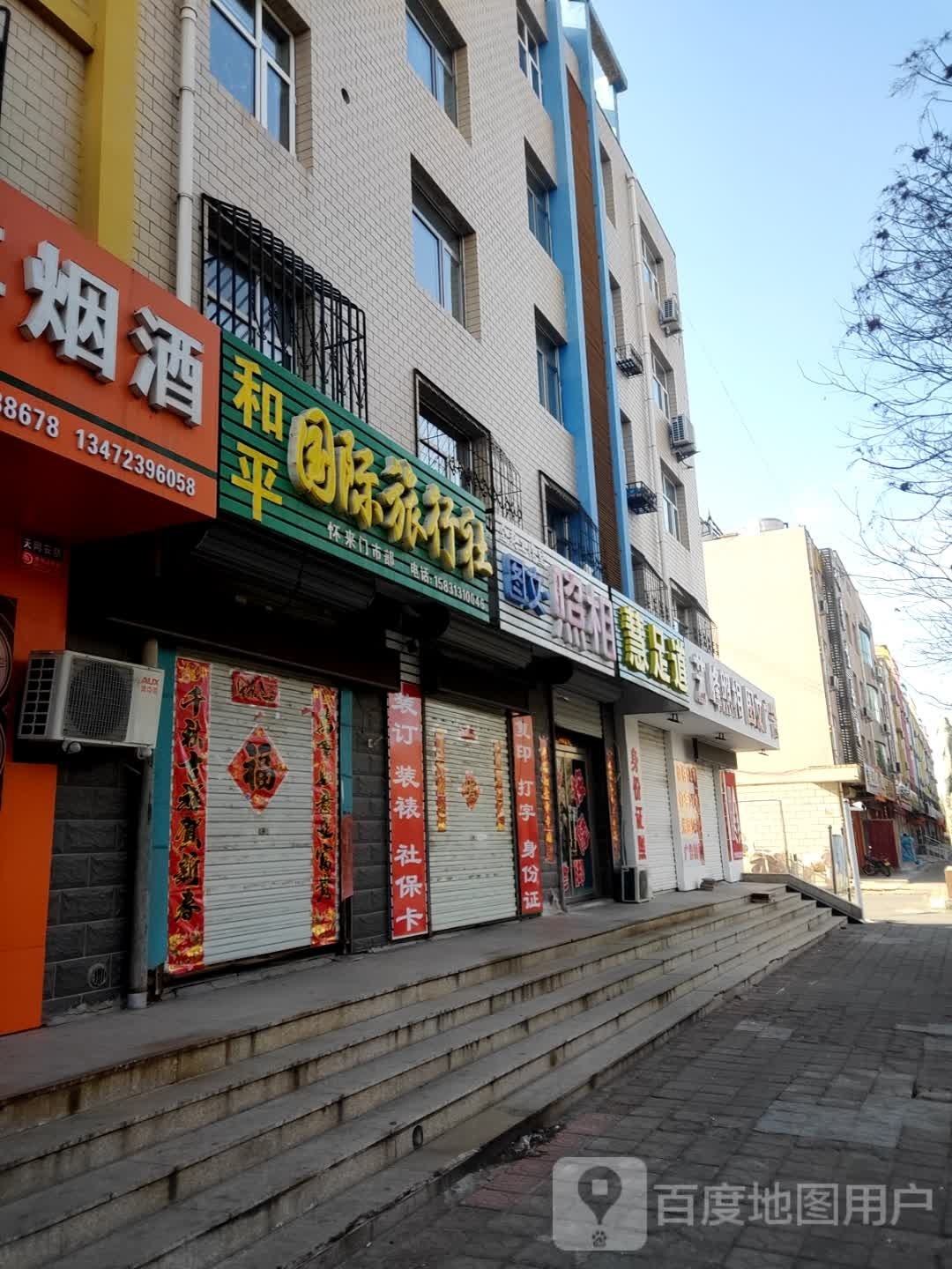 慧足道