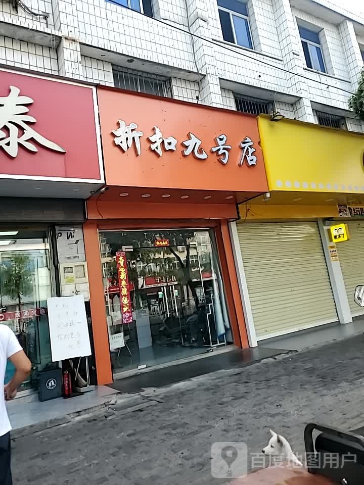 折扣九号店