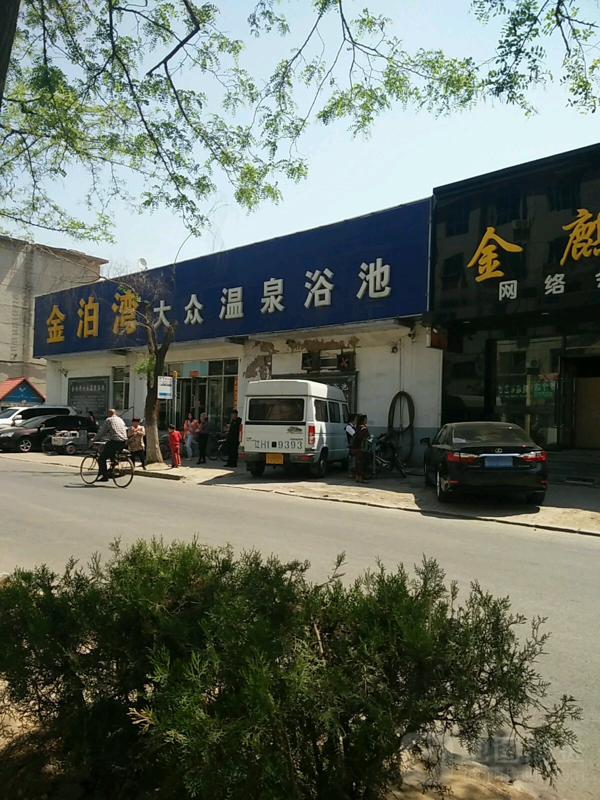 金泊湾大众温泉镇浴池(东昌街店)