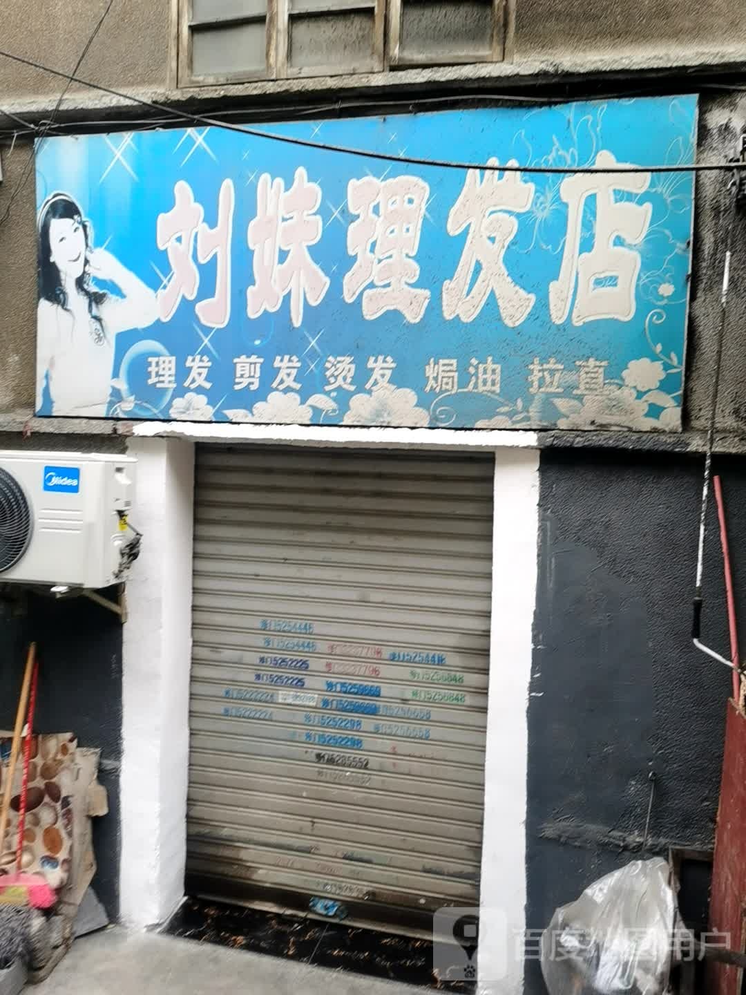 刘妹理发店举