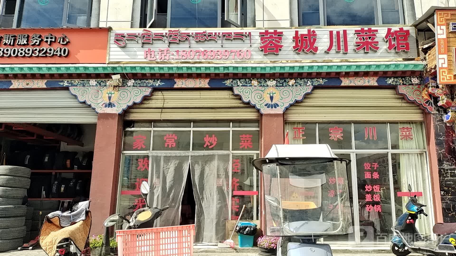 蓉城川菜馆(格桑路店)