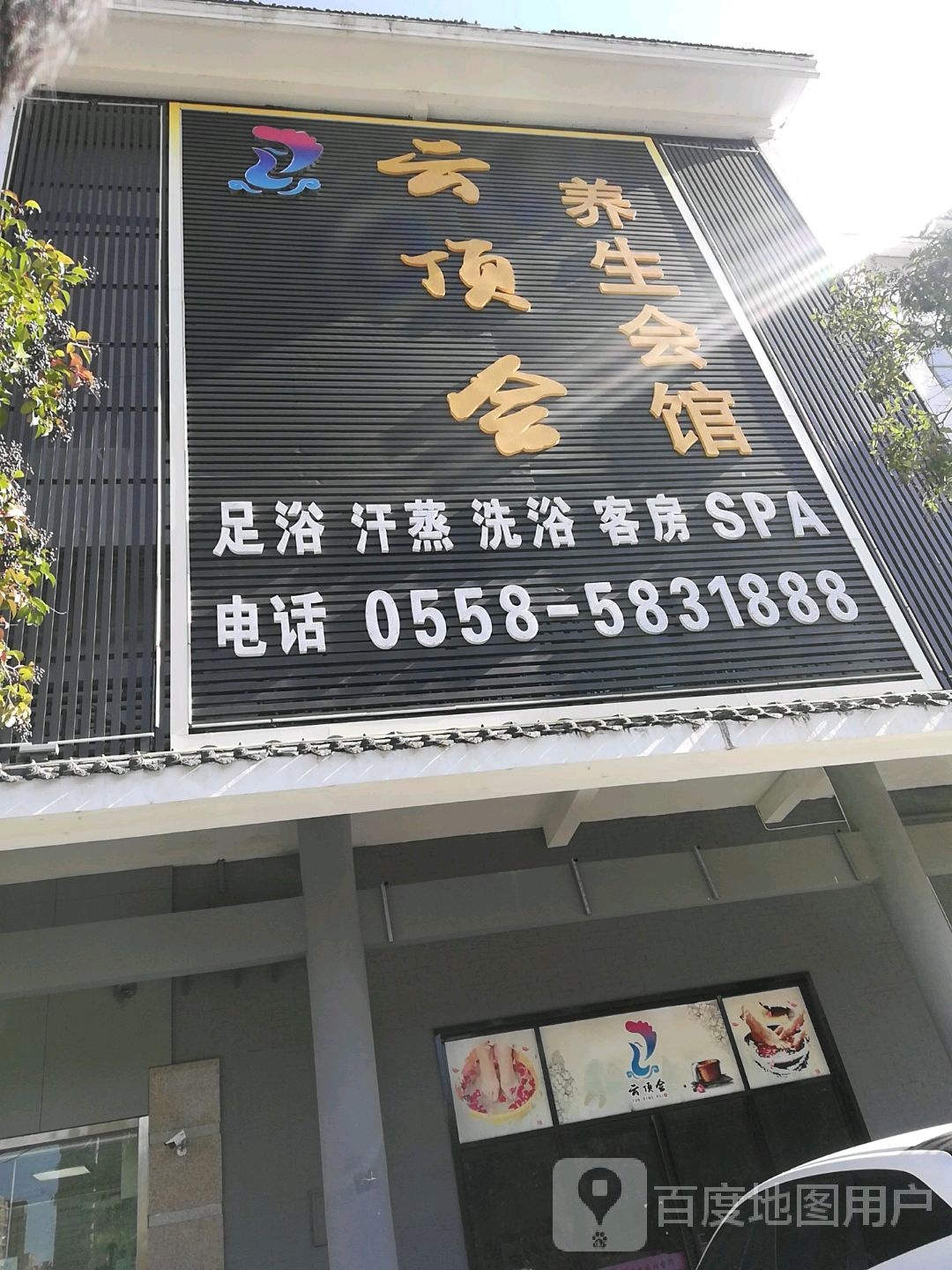云顶会养生会所