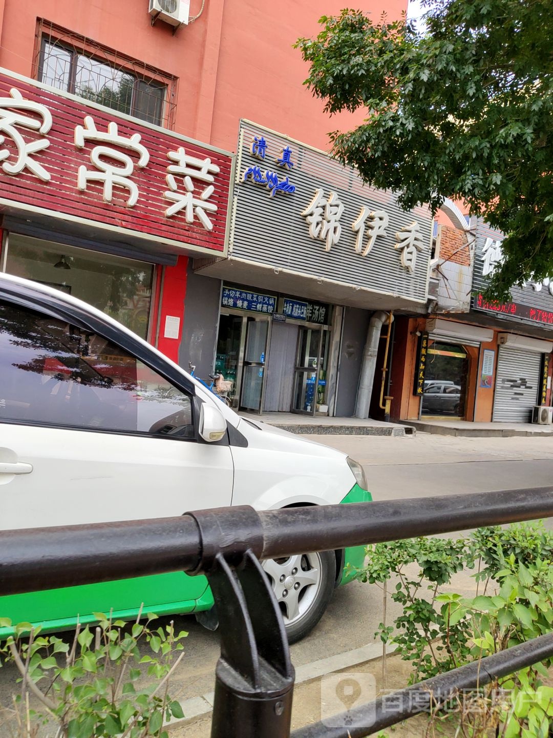 锦伊香清真餐厅(人合小区店)