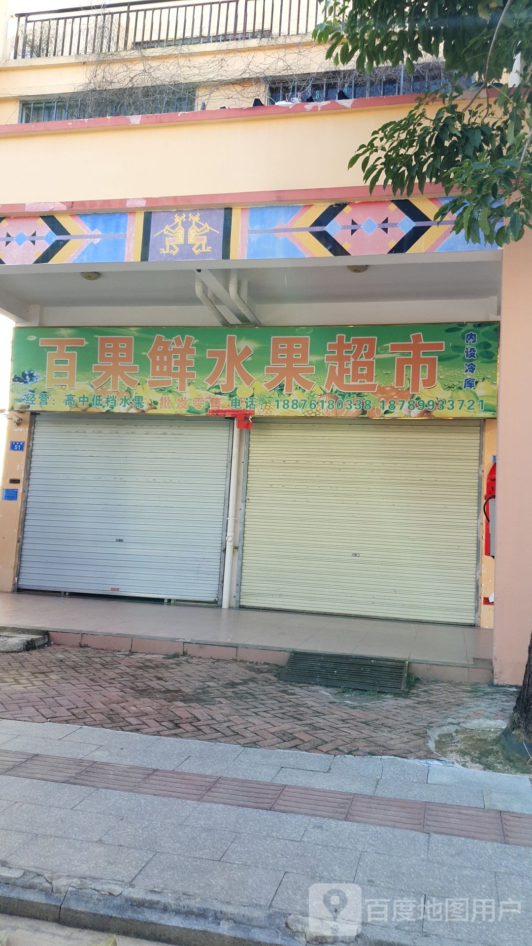 百果鲜水果超市(孟果路店)