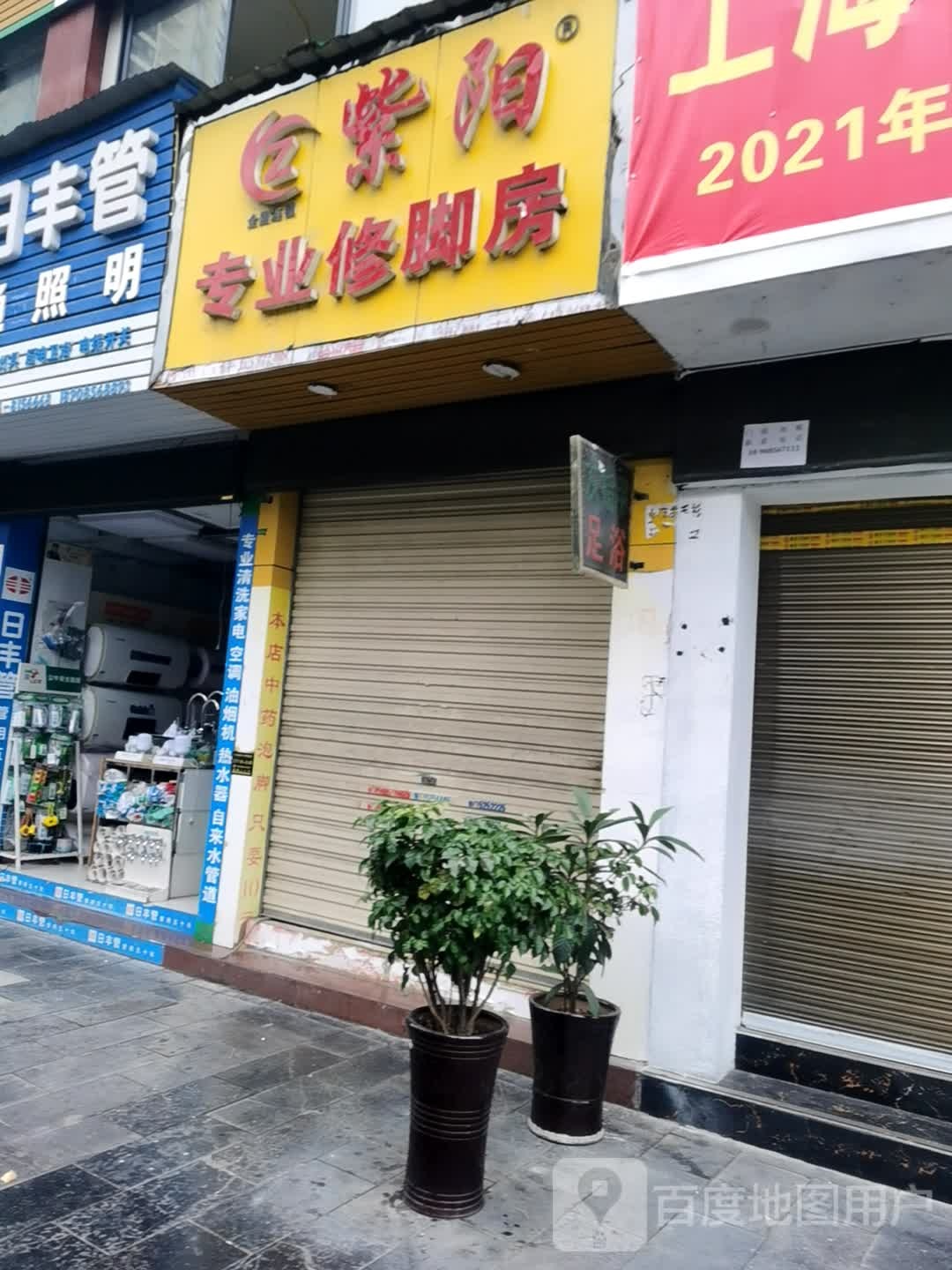 紫阳村专业修脚房(共青路店)