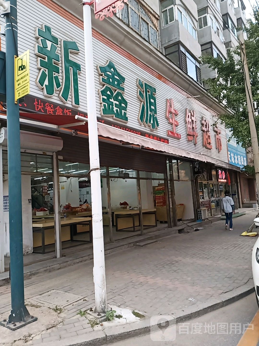 新鑫源生活超市