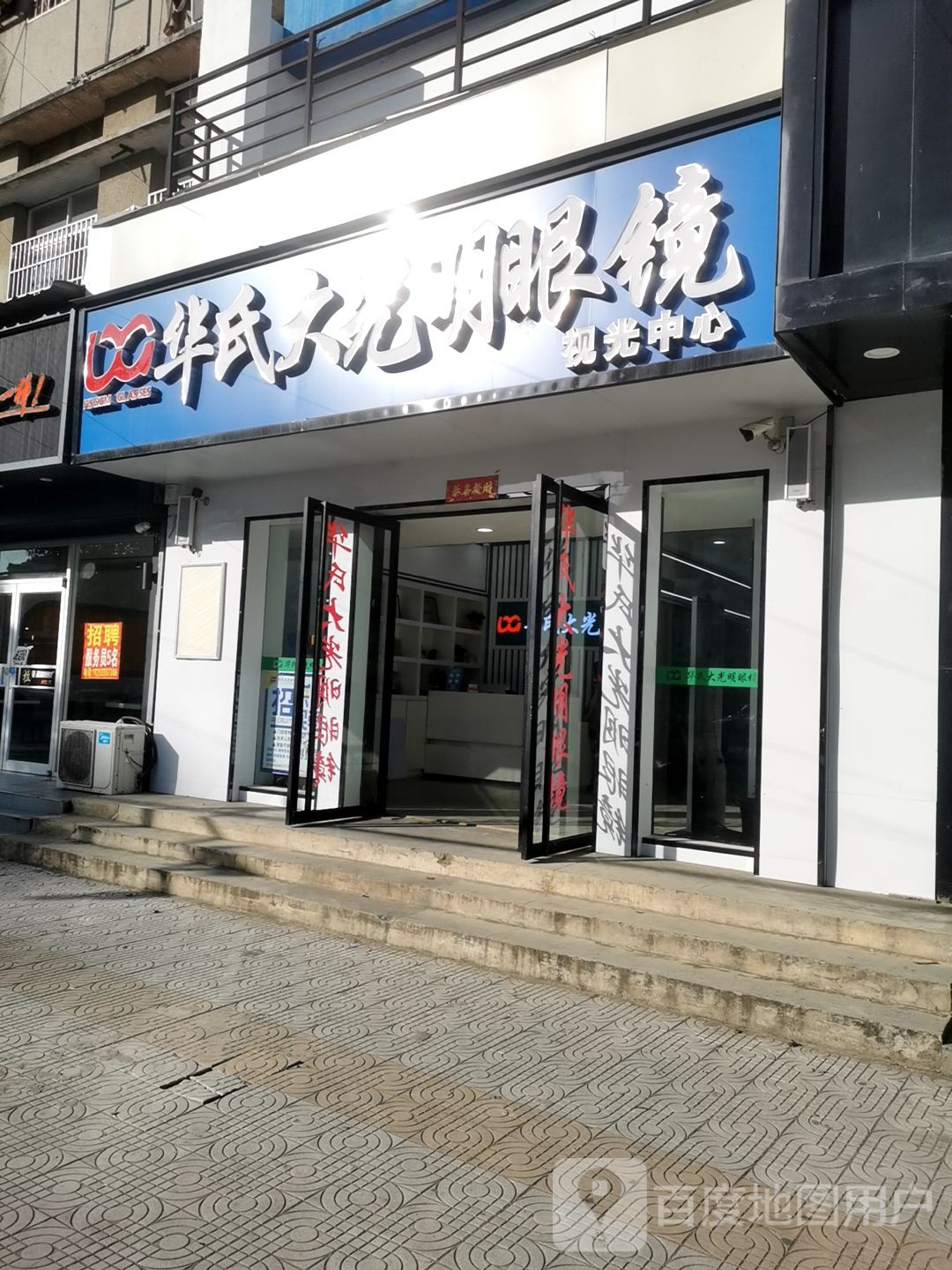 华氏大光明眼镜叶集时光中心(叶集店)