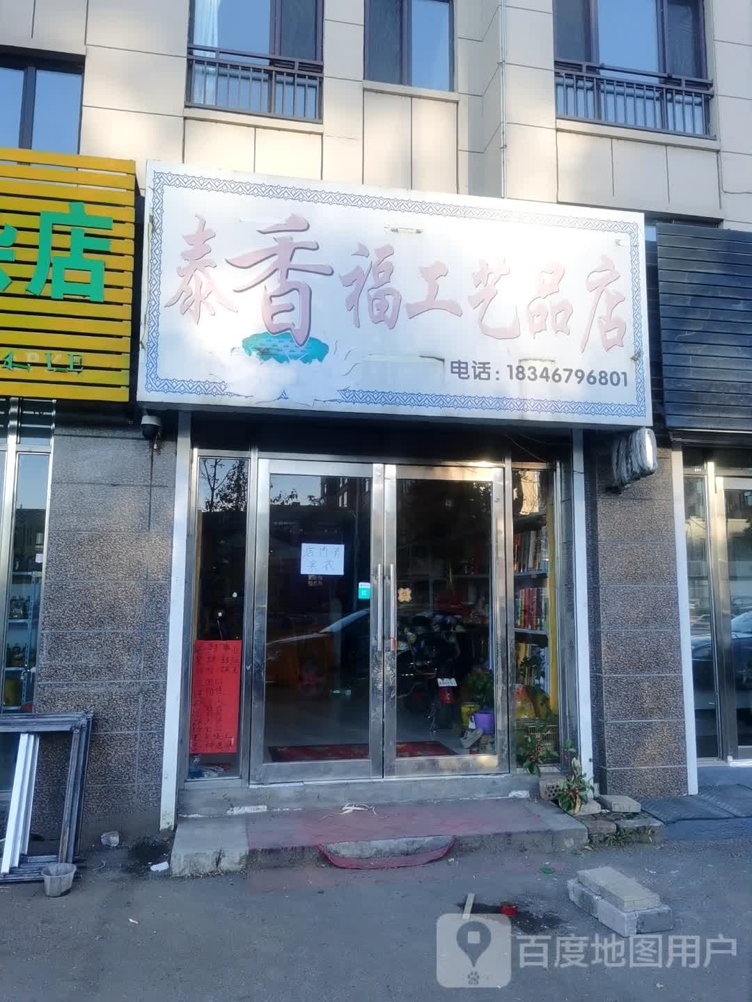 泰香福工艺品店