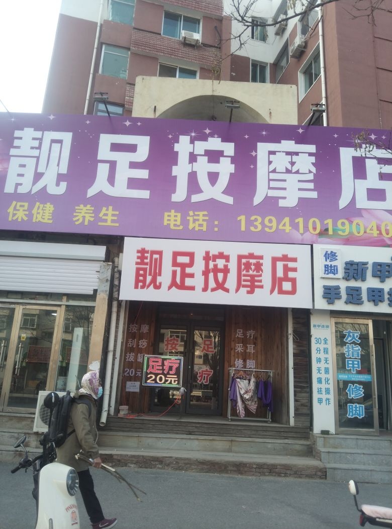 沐足按摩店