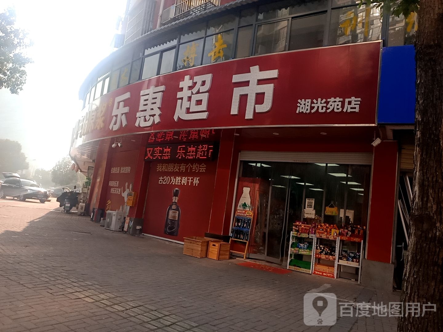 乐慧超市