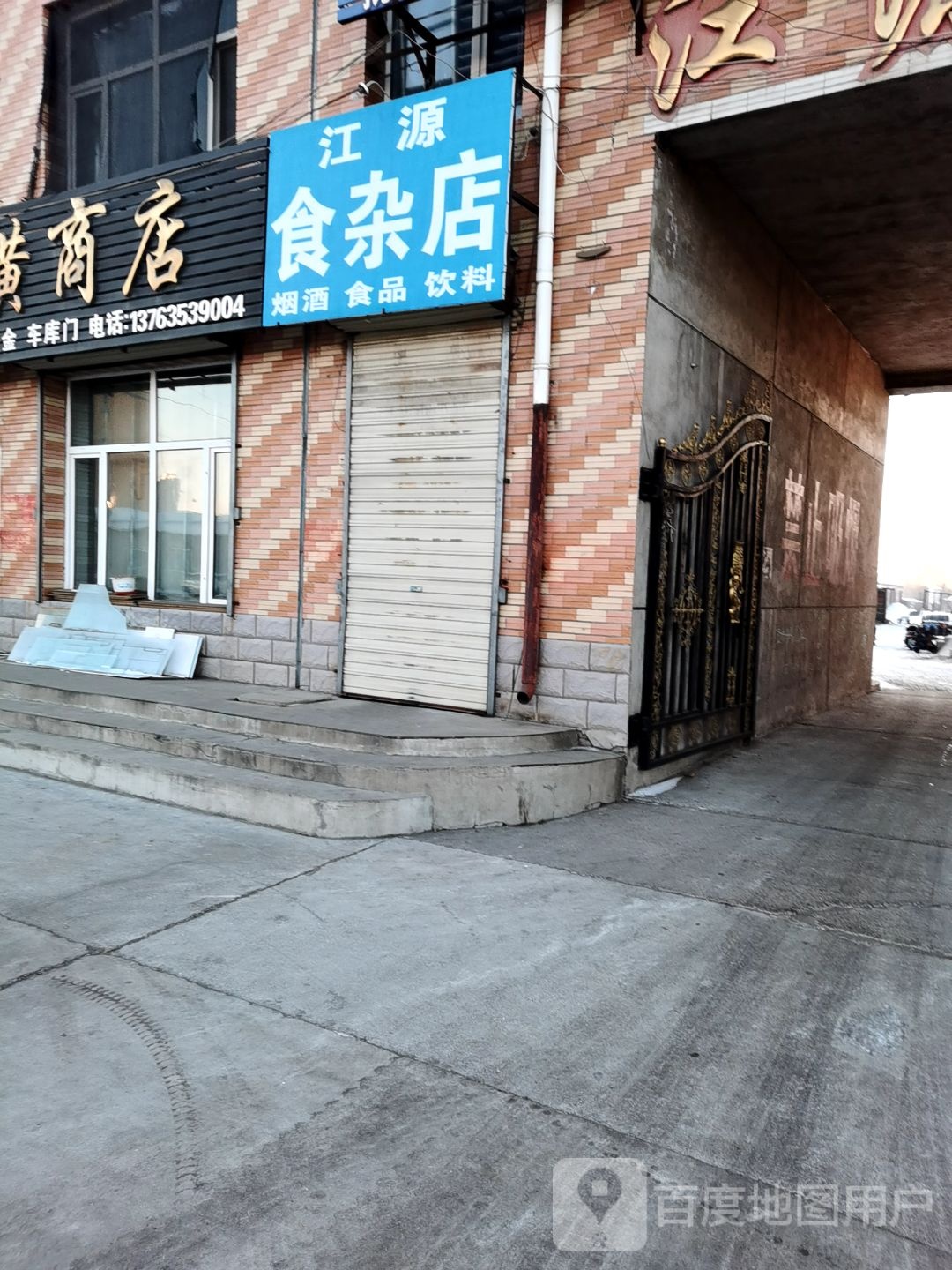 江源食杂店