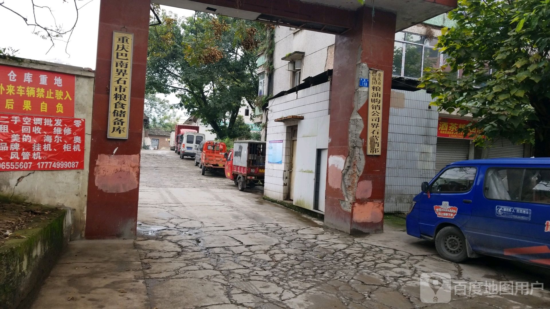 巴南区粮油购销公司(界石营销部)