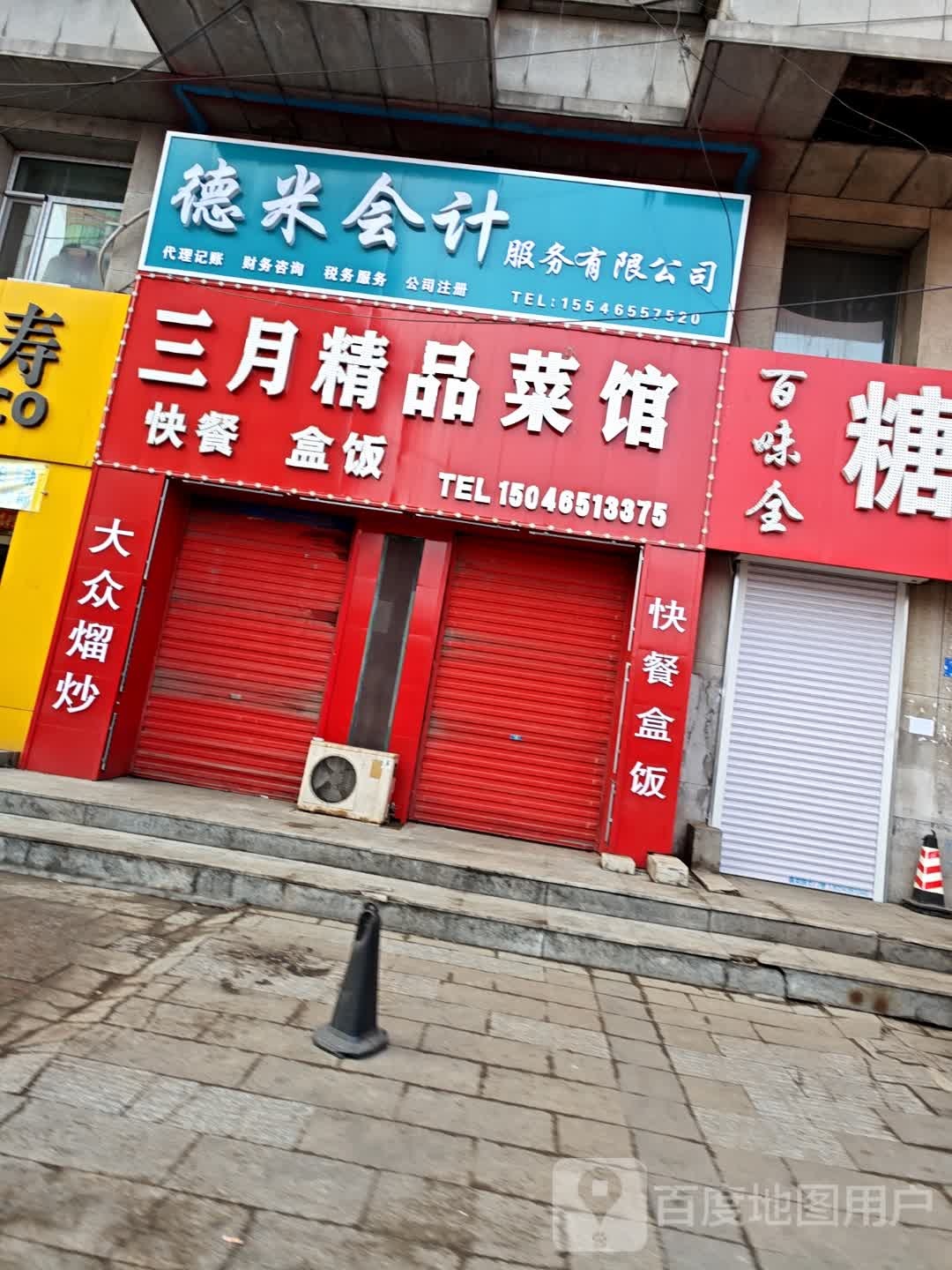 三月精品菜馆