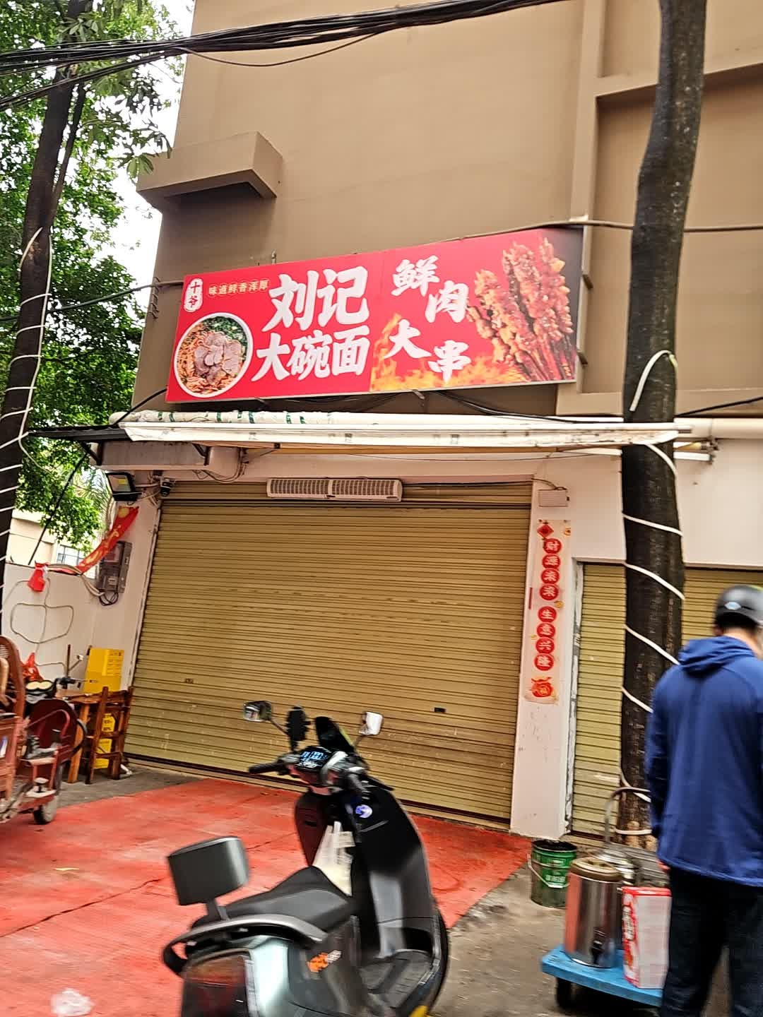 刘记大碗面·碳烤烧烤
