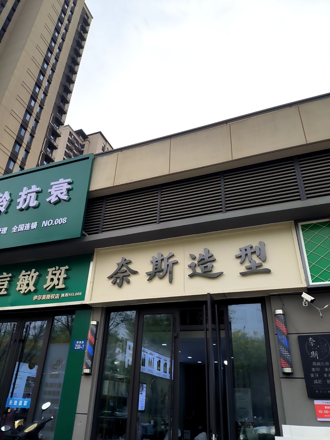 奈斯造型(领航·君宸店)