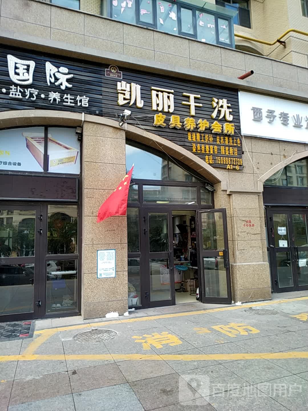 凯丽干洗皮具养护会所