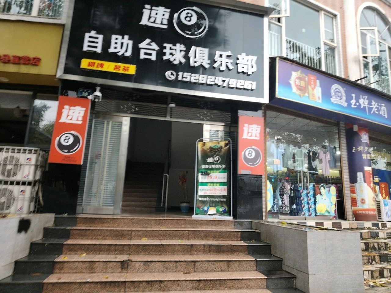 速8自助台球俱乐部