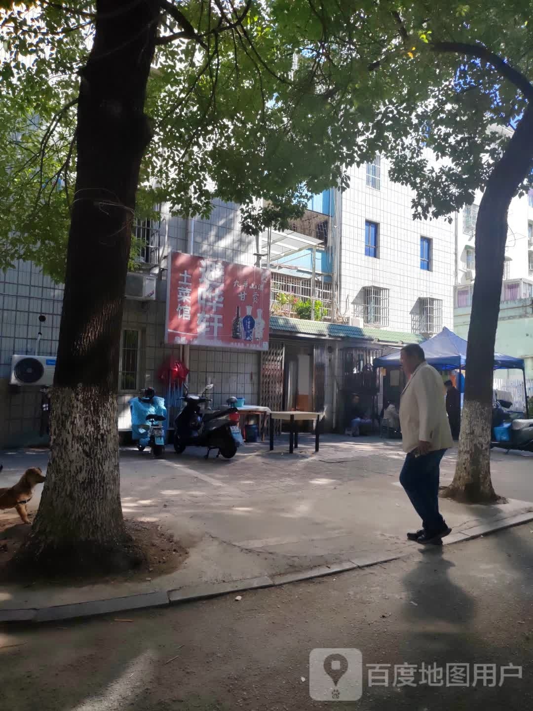 避哗轩土鲁菜馆
