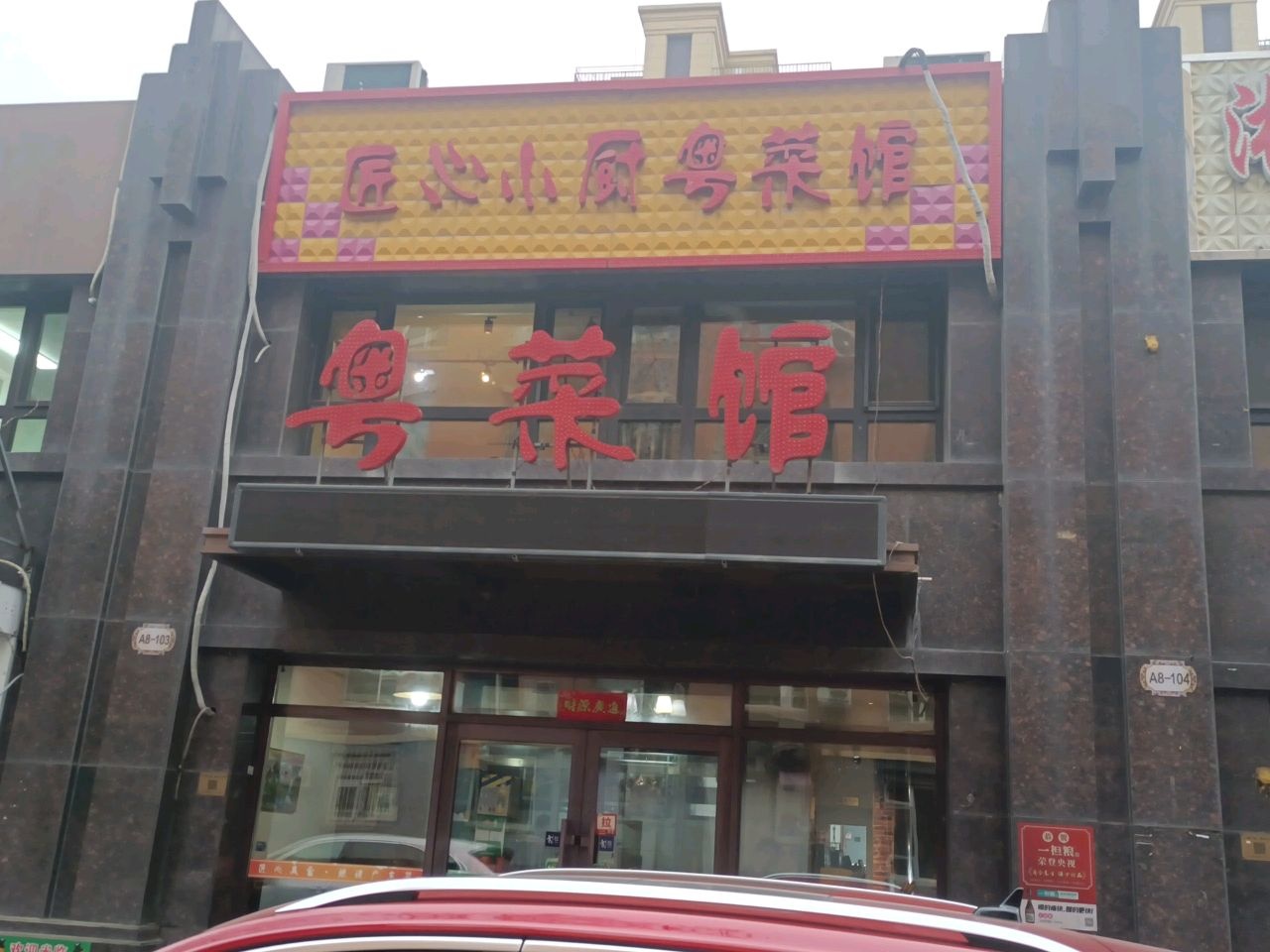 春明街粤菜馆