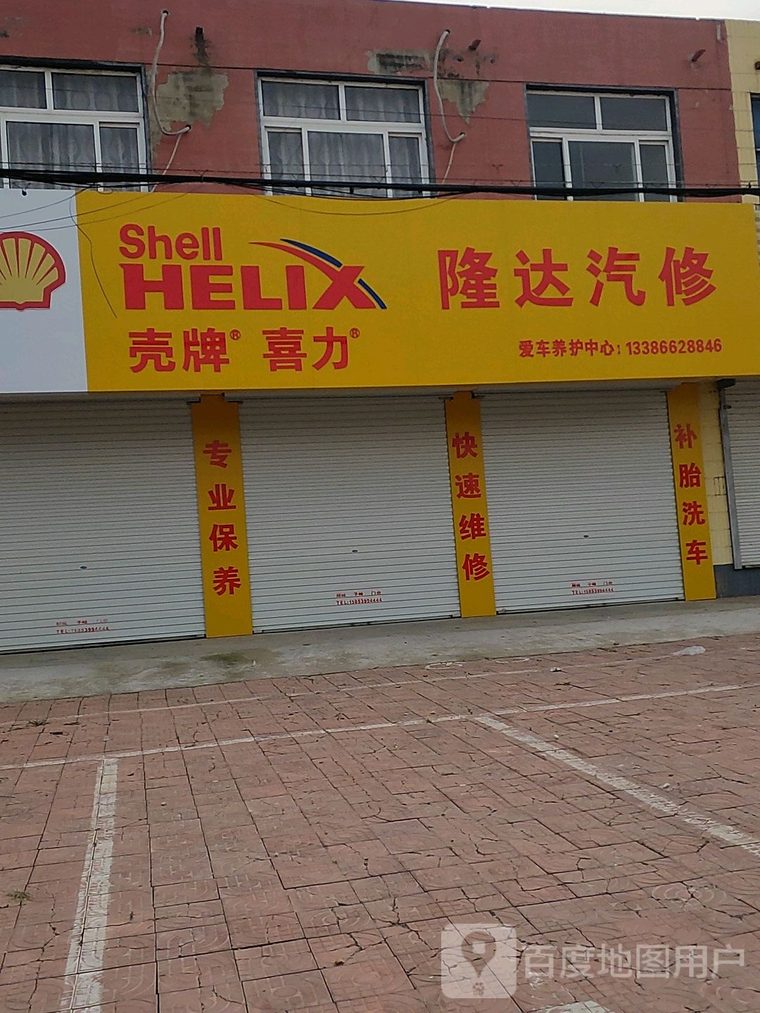 隆达汽修