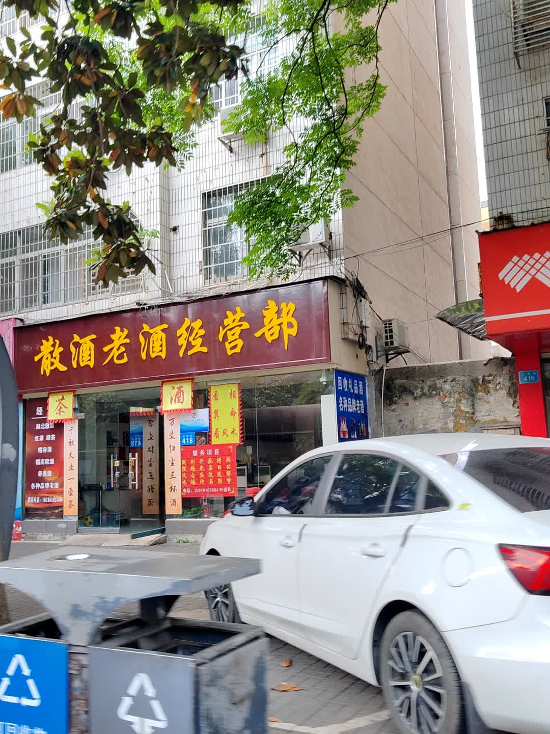 散酒老酒经营部