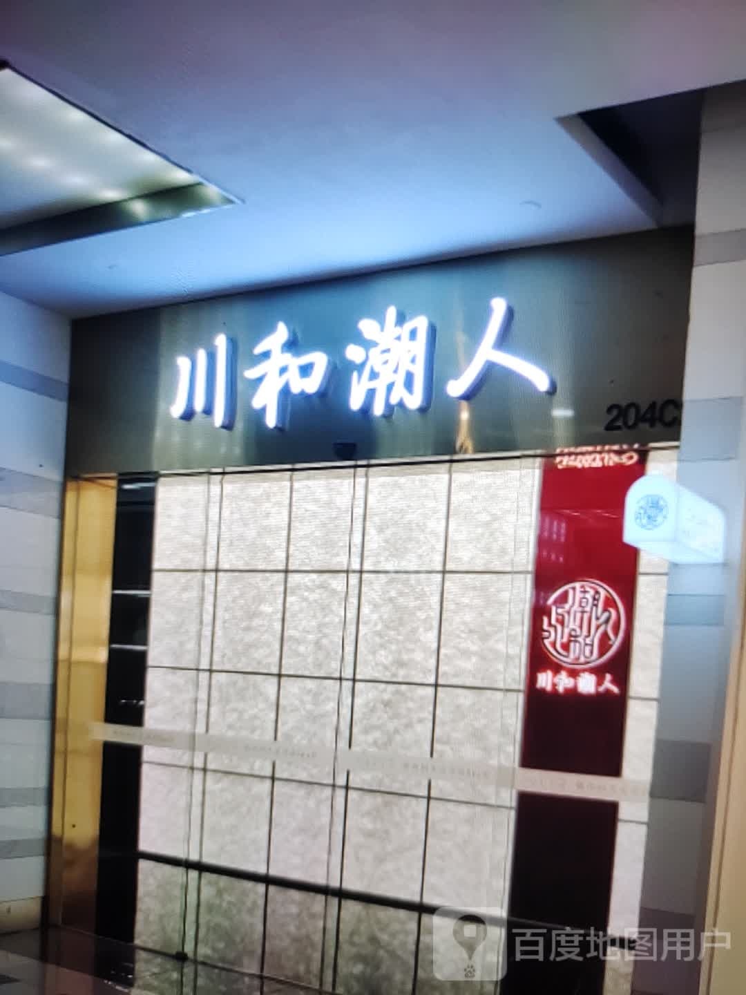 川和潮人(大都汇广场店)