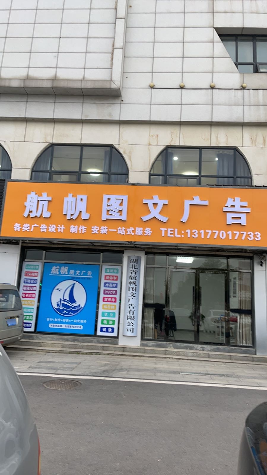 湖北省航帆图文广告有限工司(才知文化商业广场店)