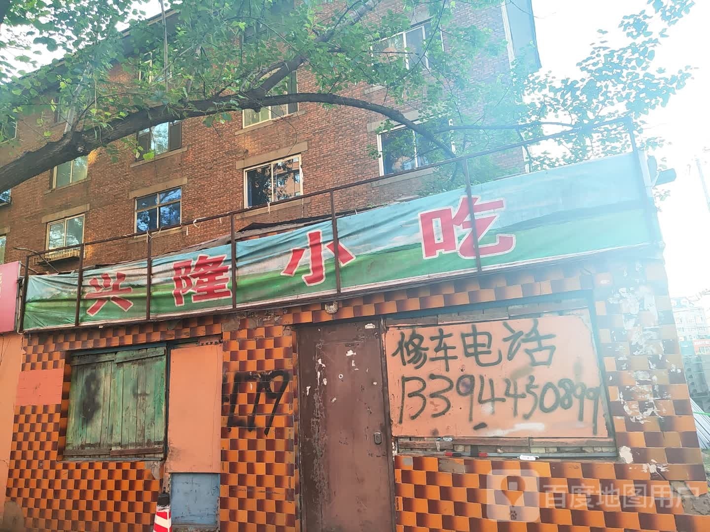 兴隆小吃(安康路店)