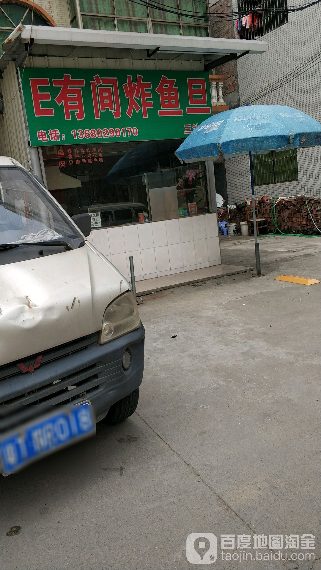E有间炸鱼旦(三沙庆丰街店)