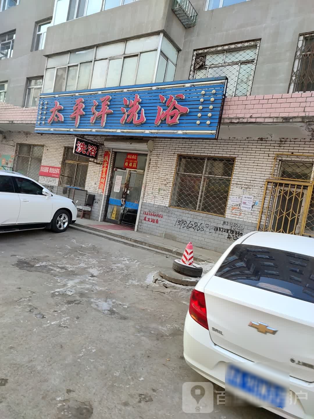 锦太平洋洗浴(公园东路店)