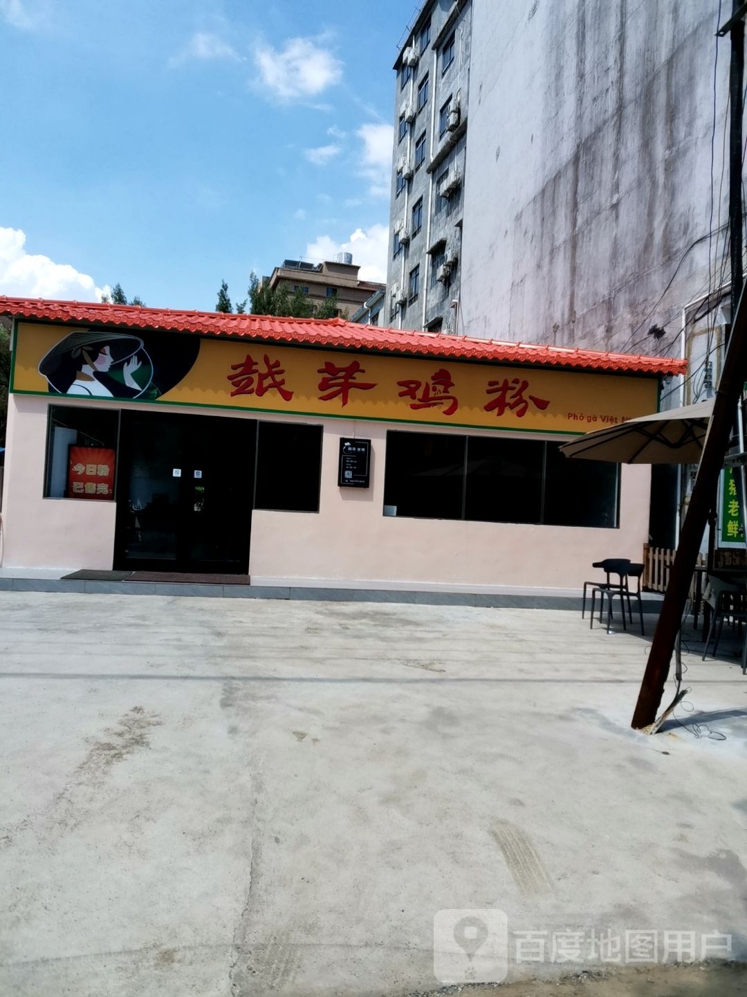 越芽鸡粉(金滩店)