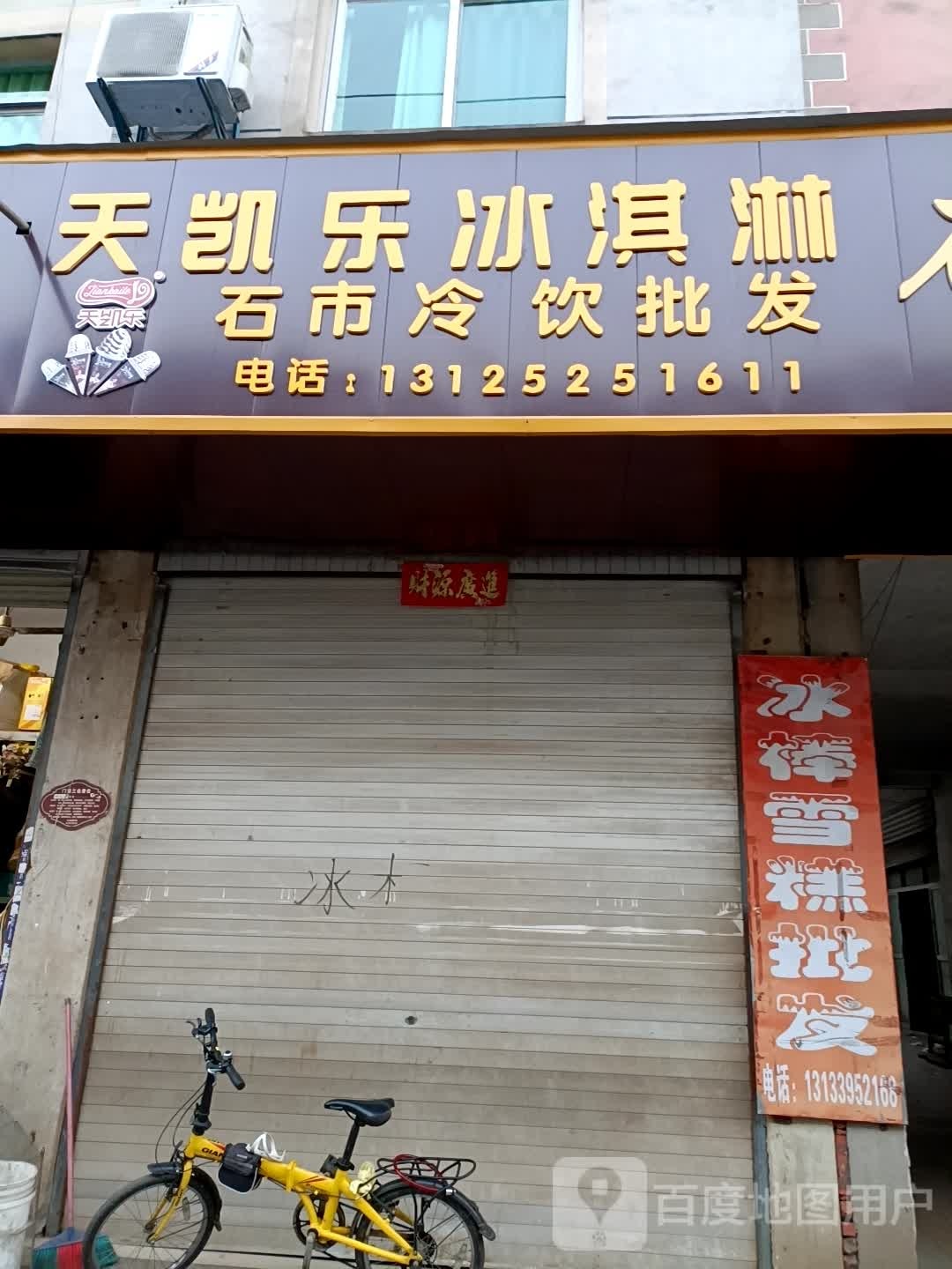 天凯乐卖冰淇淋(兴丰路店)