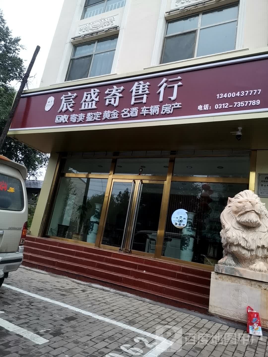 宸盛寄售行