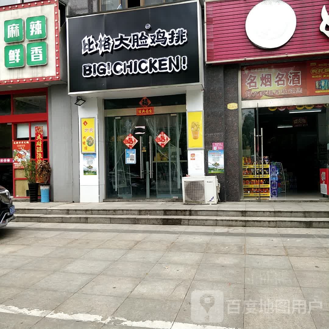 比ge大脸鸡排