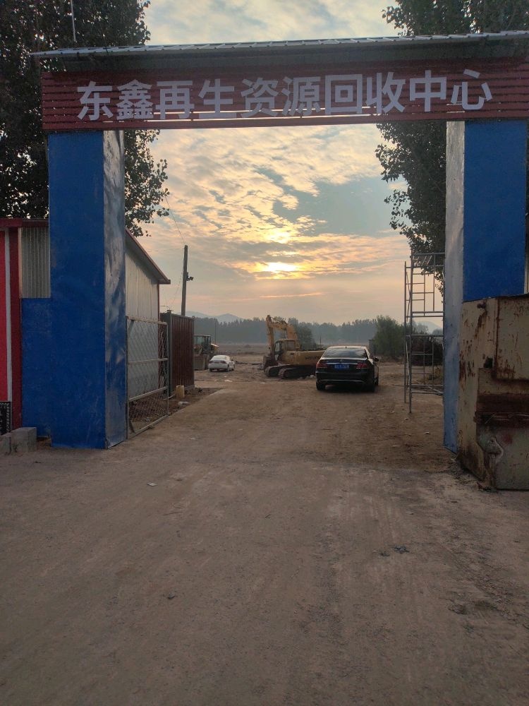 东鑫再生资源回收中心