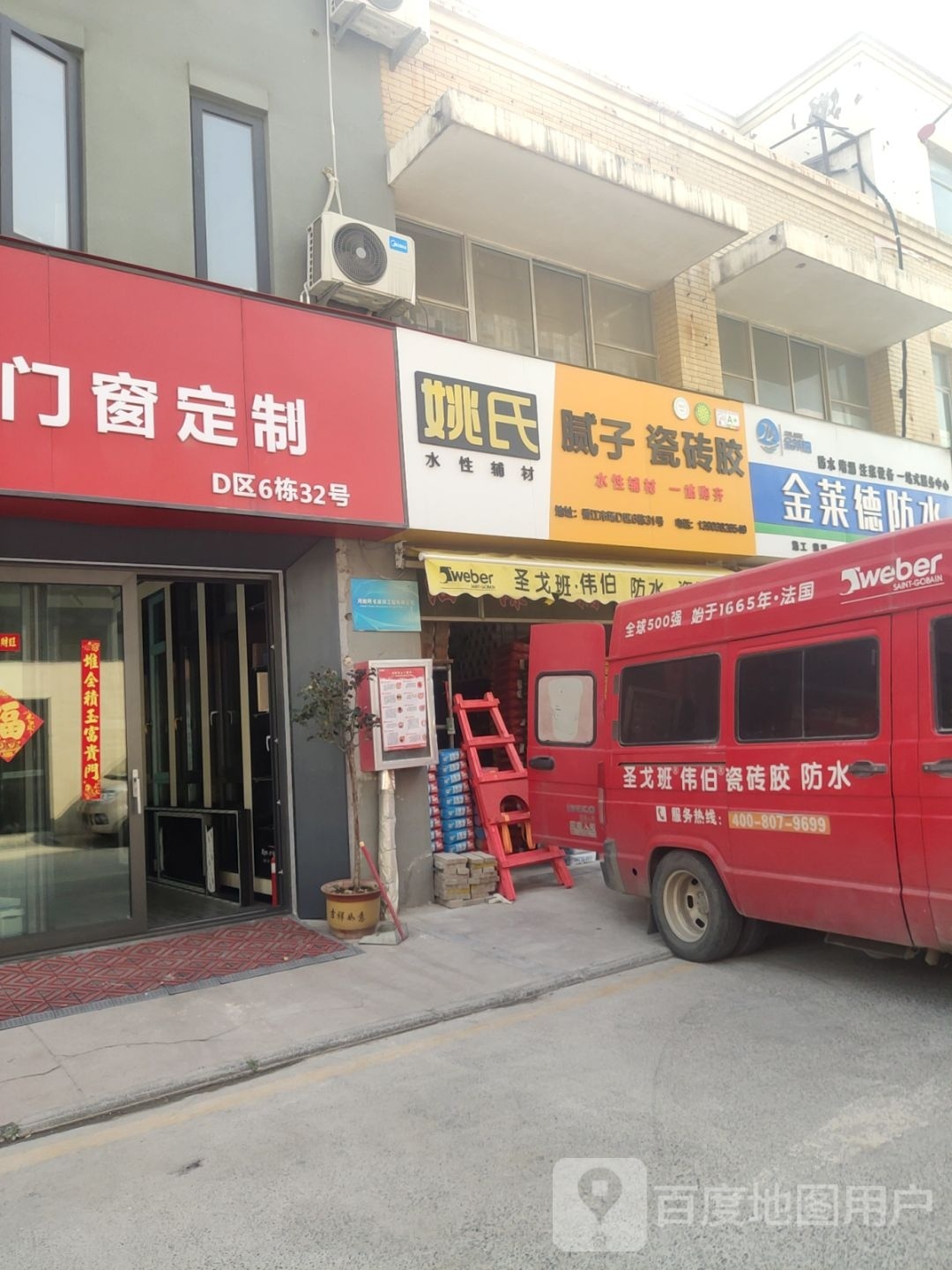 姚氏腻子瓷砖胶(东周路店)