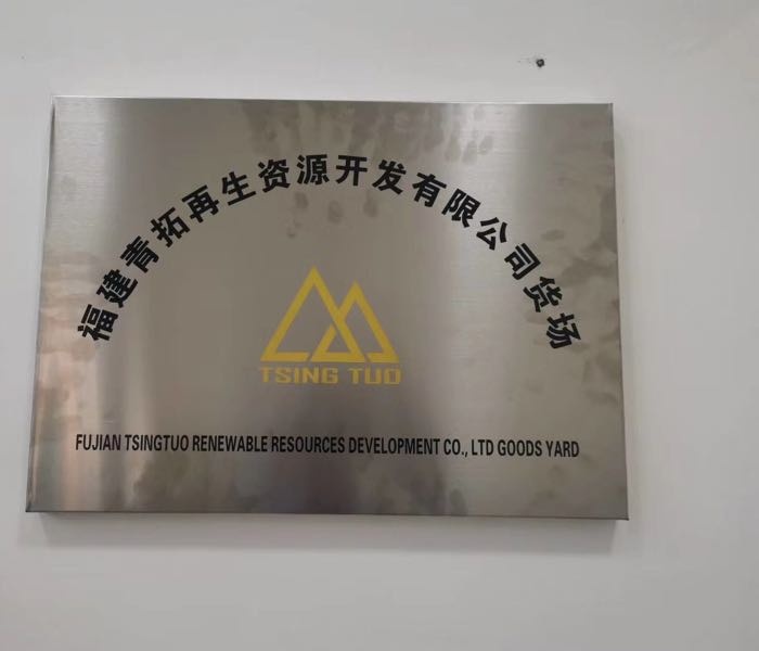 福建青拓再生资源开发有限公司湾坞货场