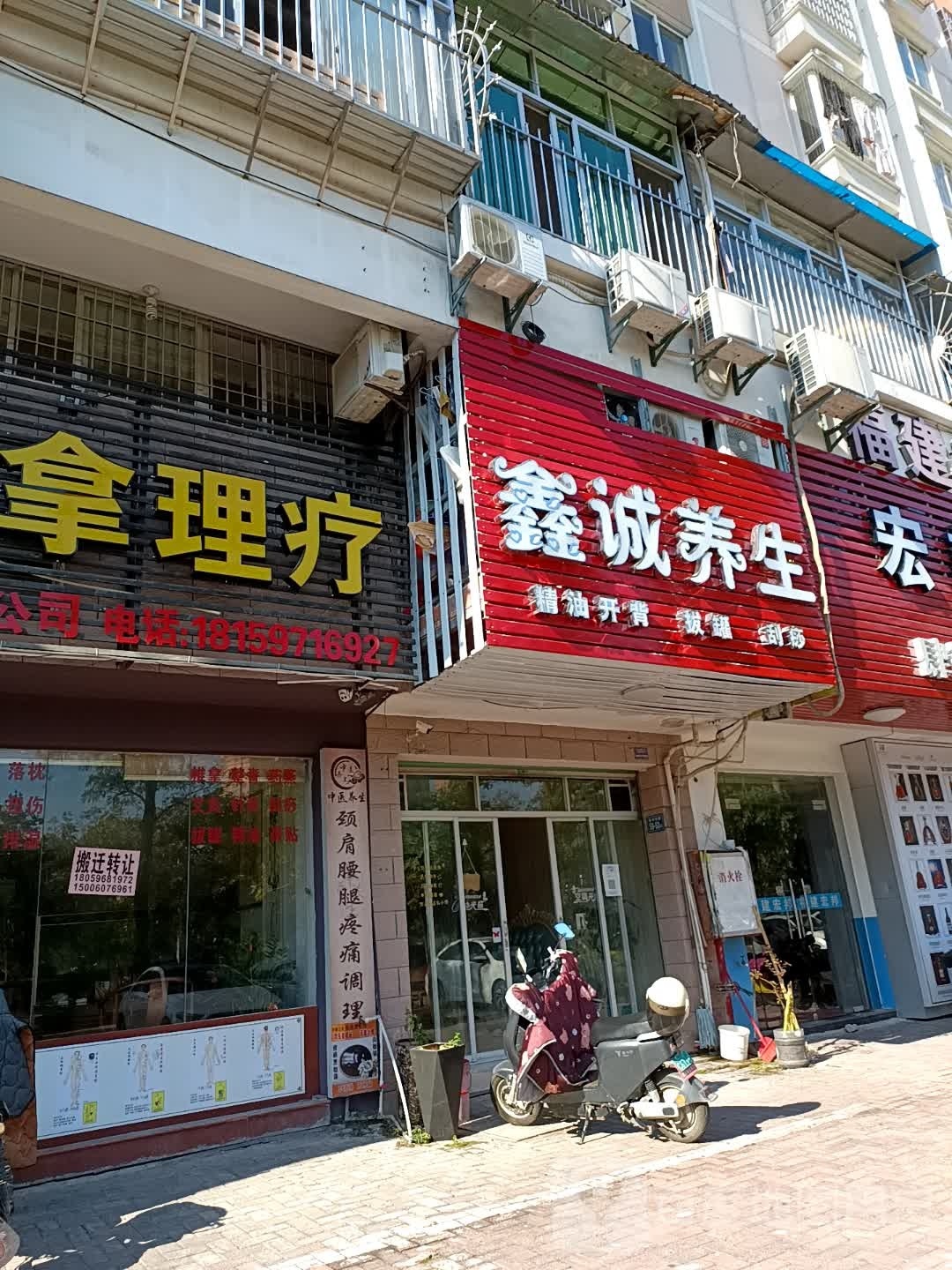 鑫诚养生