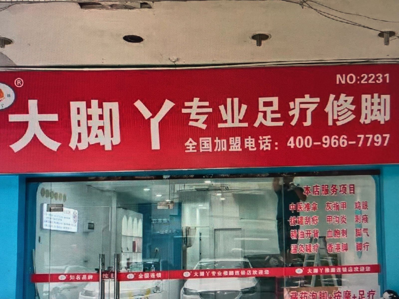 大脚丫专业足疗修脚