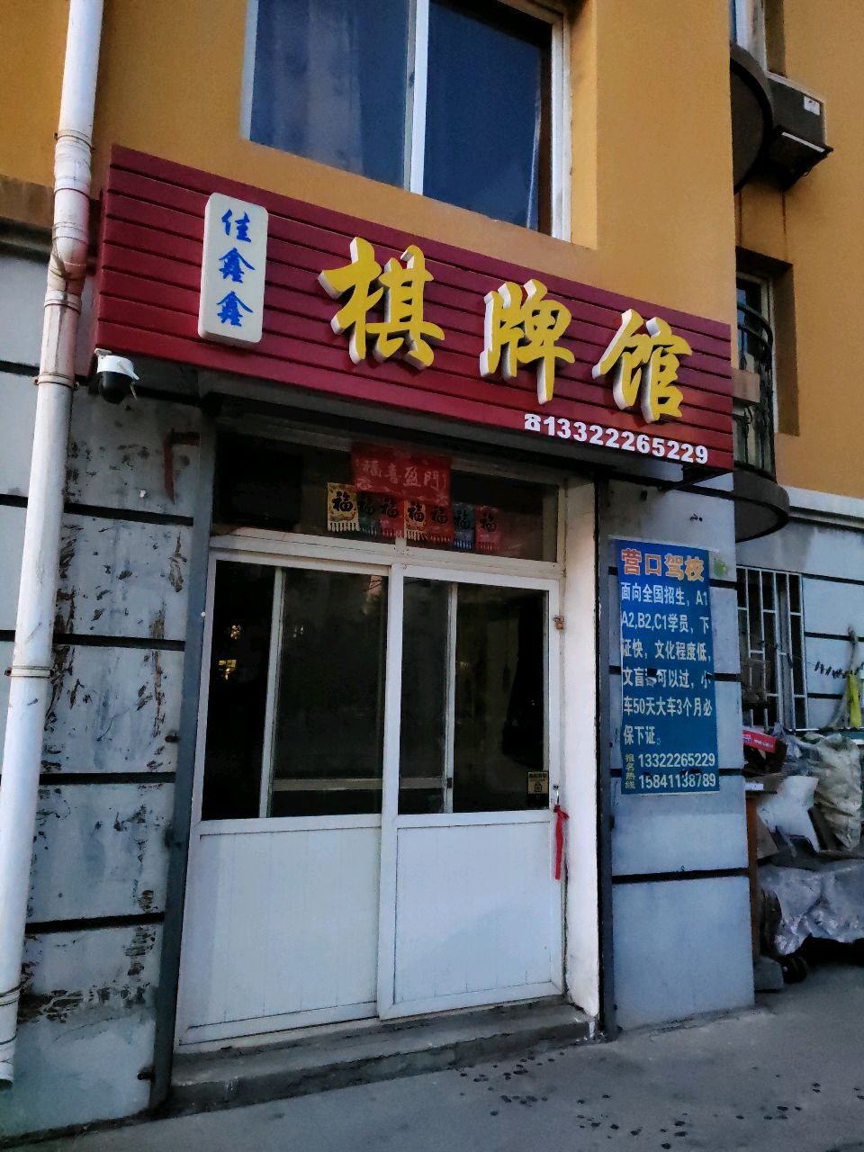佳鑫鑫棋牌馆