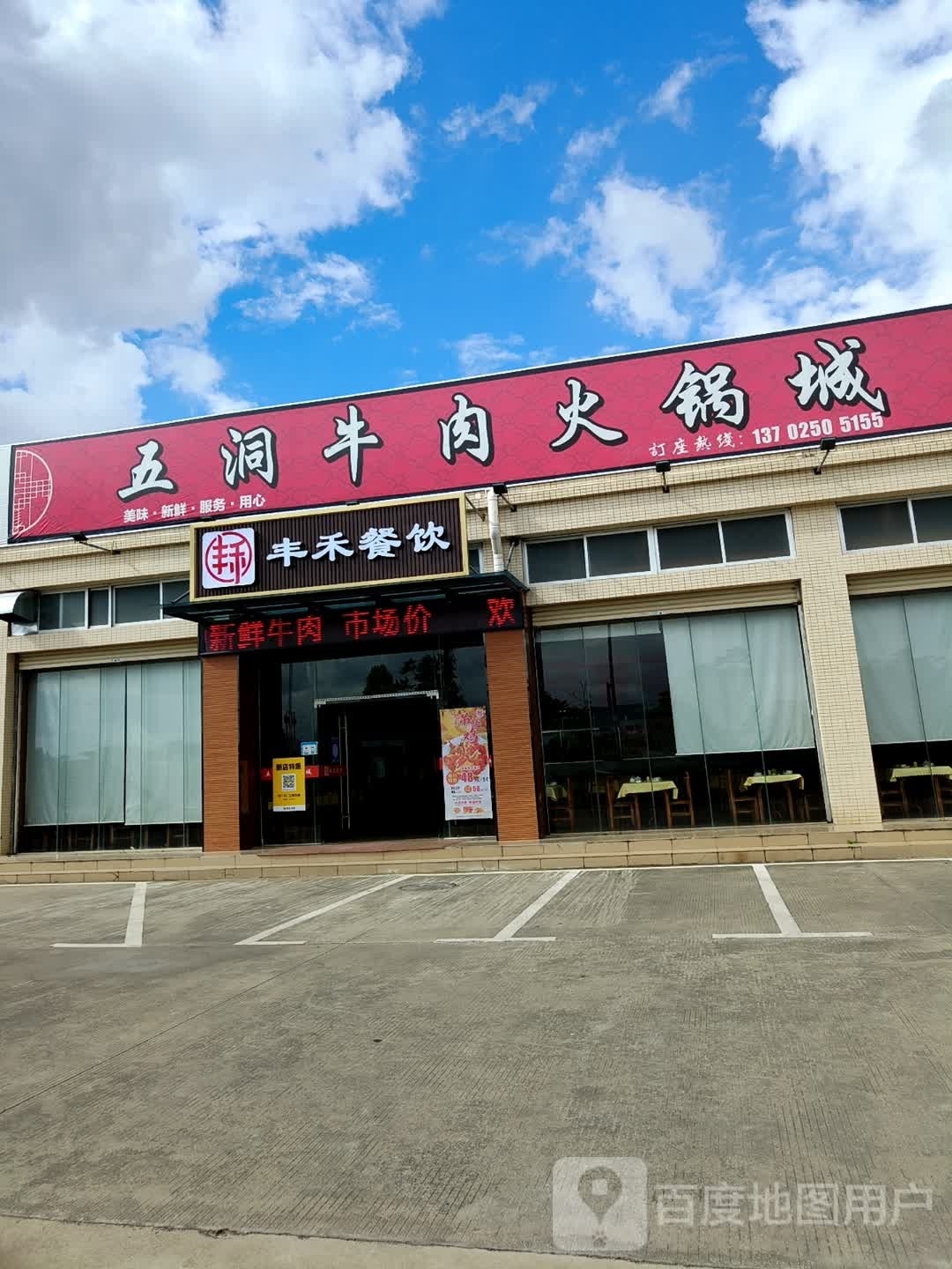 丰禾五洞牛肉火锅城