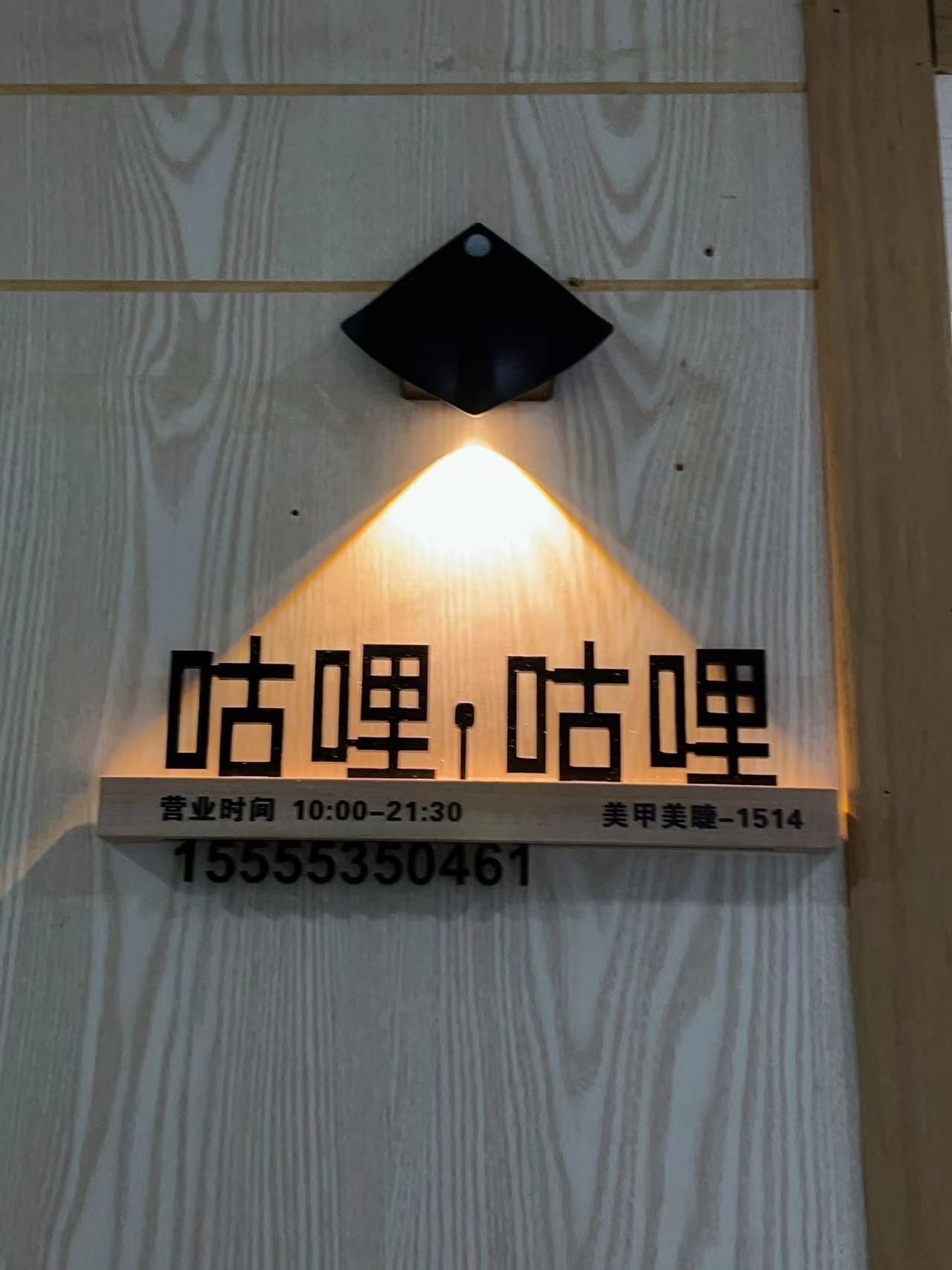 咕哩·咕哩美甲美睫