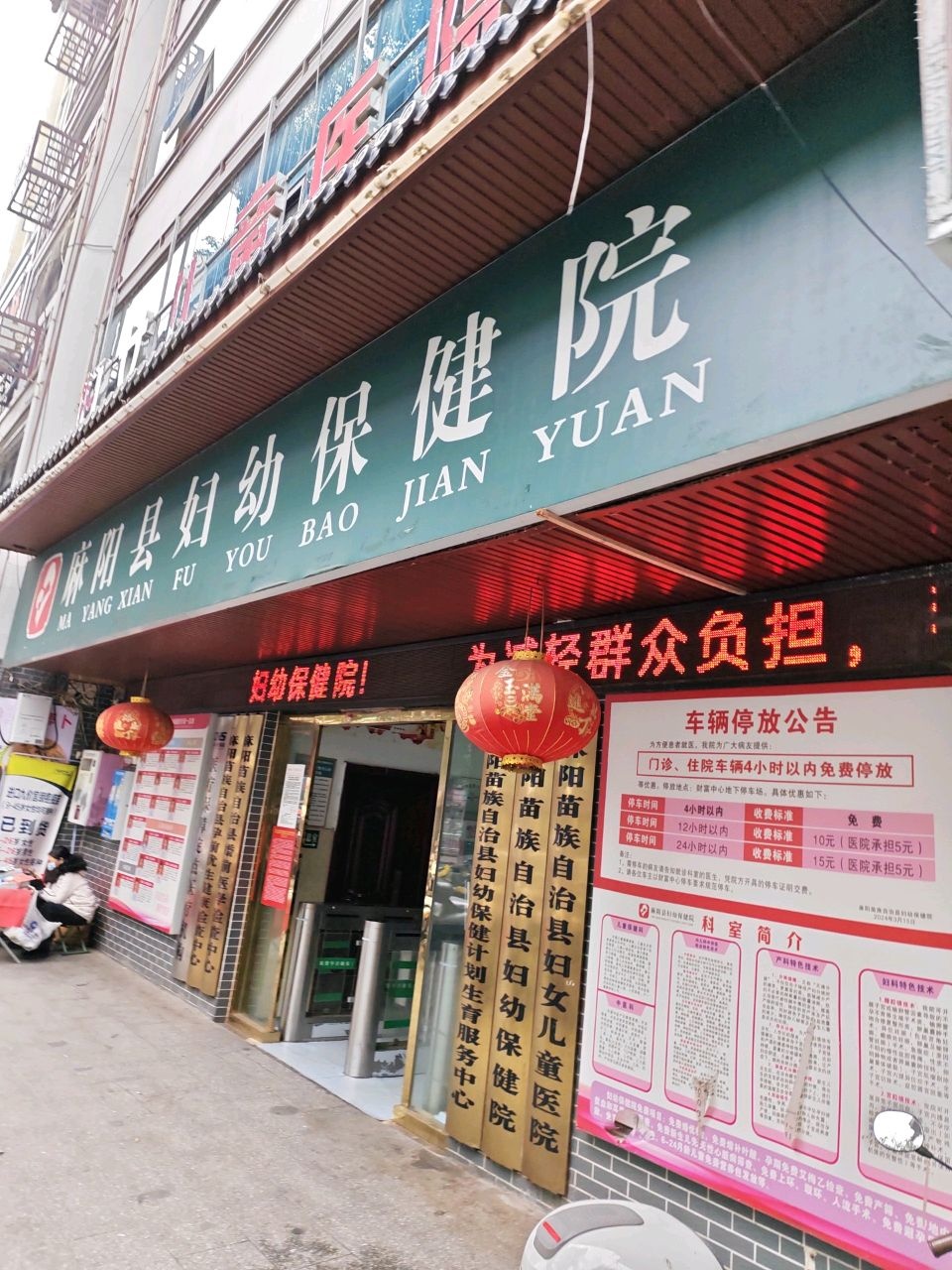 麻阳县妇幼保健院