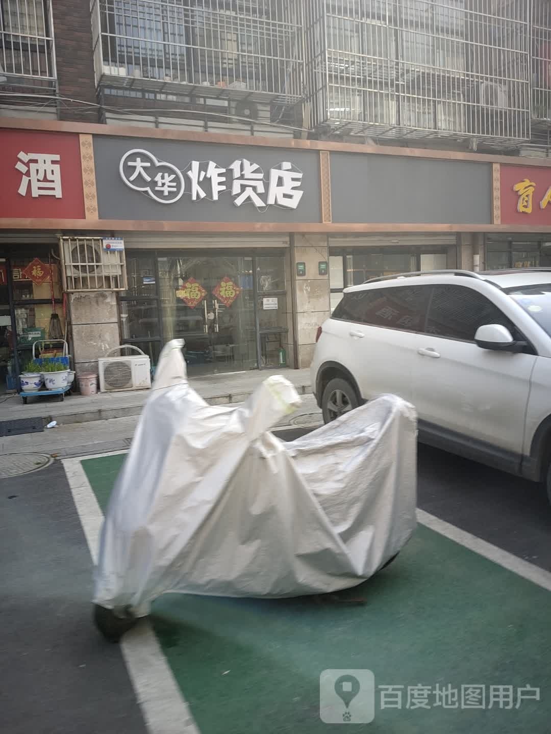 大华杂活店