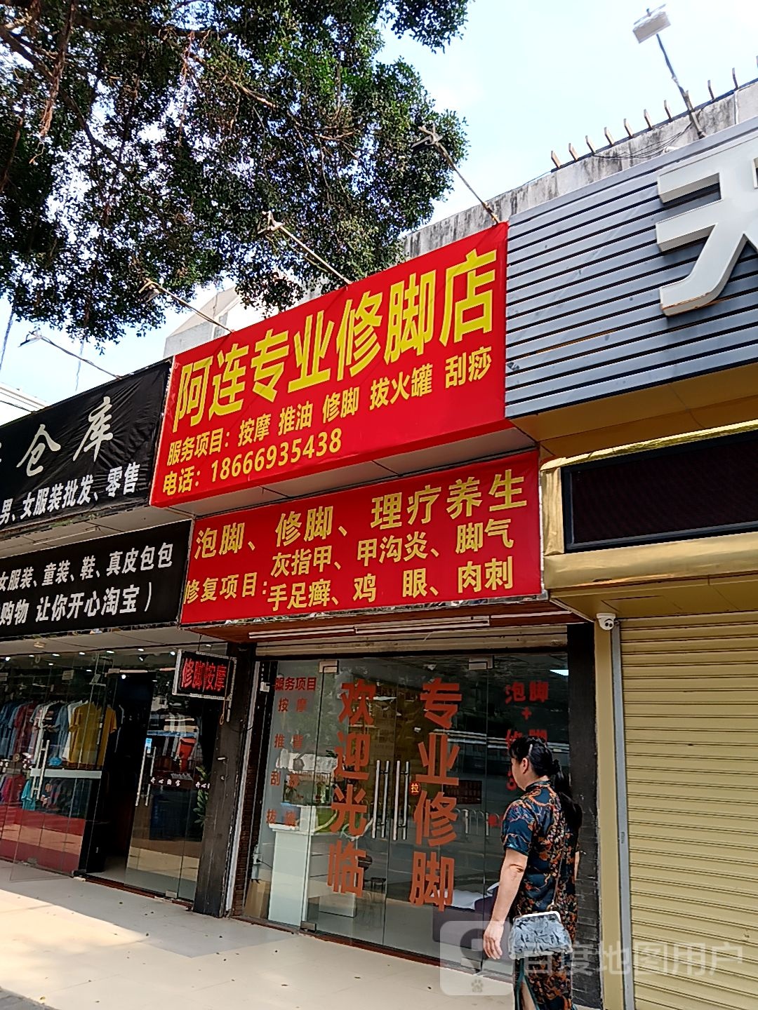 阿连专业修脚店(茂业百货茂业百货店)