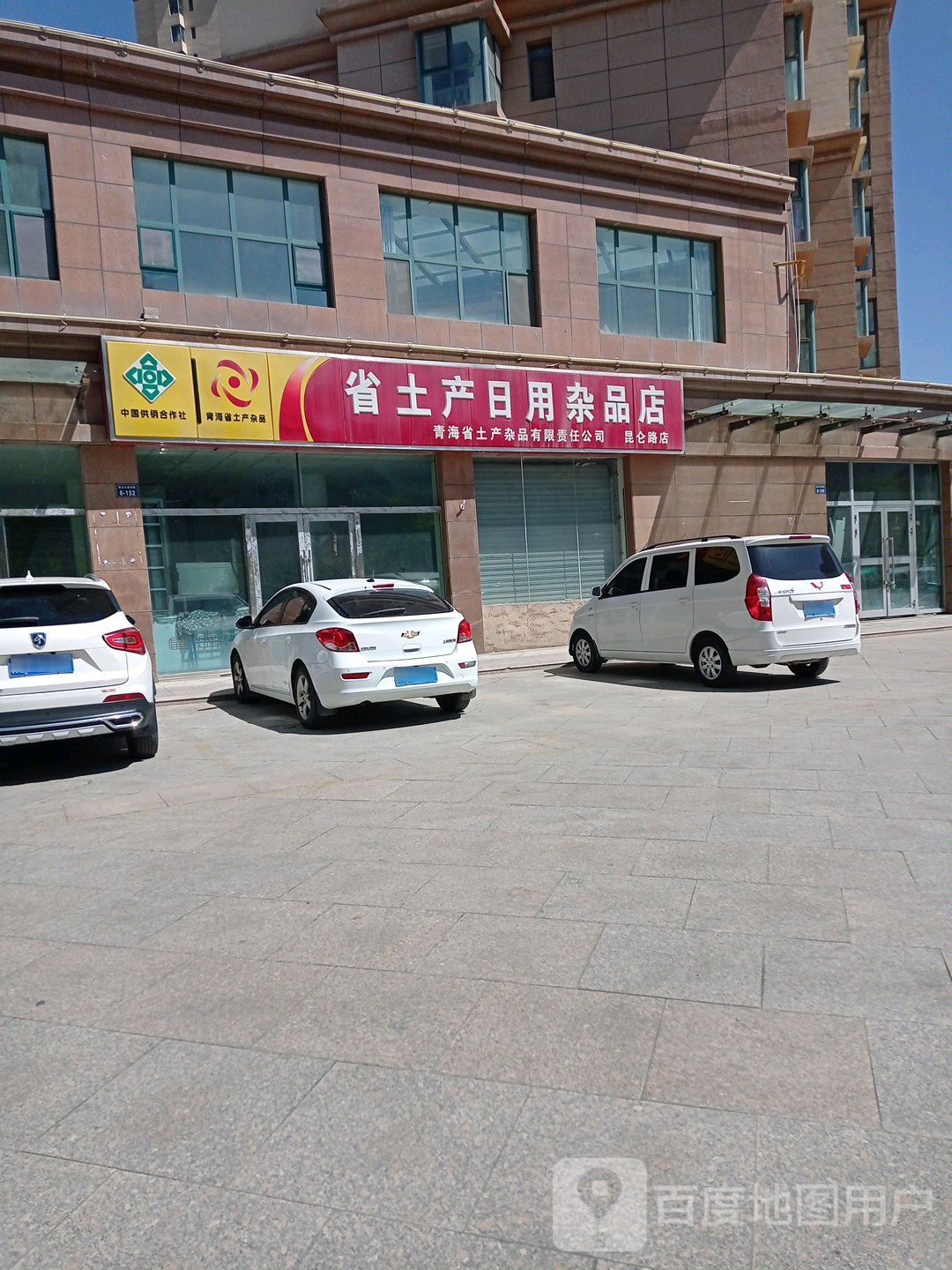 省土产日用杂品店(昆仑路店)