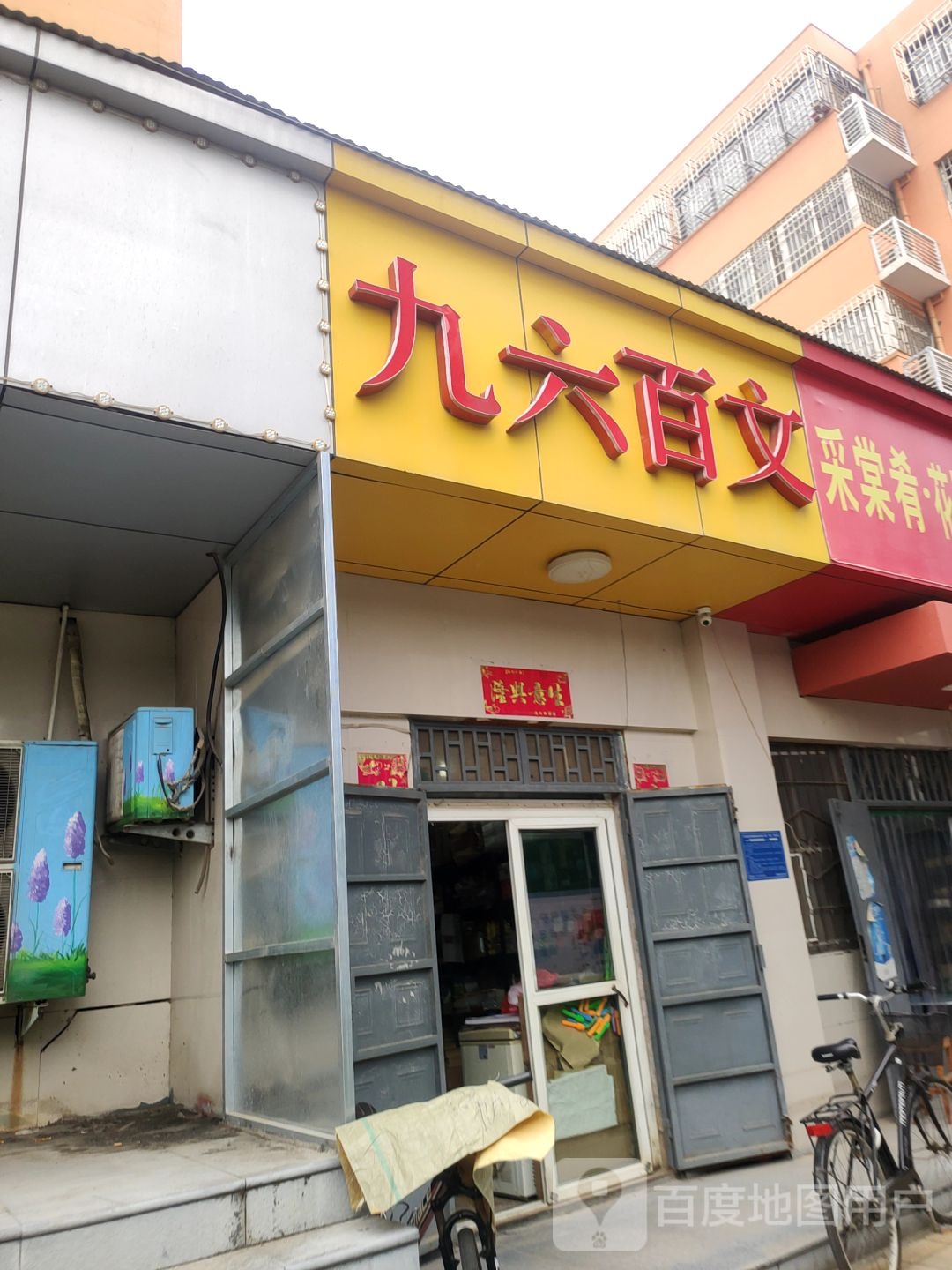 九六百文(庙张南区店)